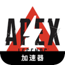 Apex英雄永久免费翻墙加速器