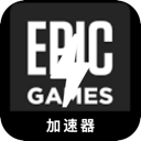 Epic游戏永久免费翻墙加速器