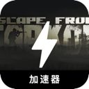 逃离塔科夫永久免费翻墙加速器