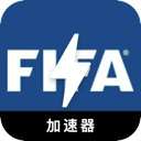FIFA永久免费翻墙加速器