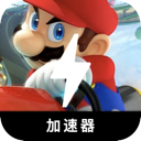 马里奥赛车永久免费翻墙加速器