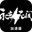永劫无间永久免费翻墙加速器