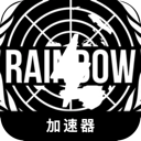 彩虹六号永久免费翻墙加速器